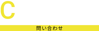 問い合わせ