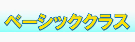 ベーシッククラス