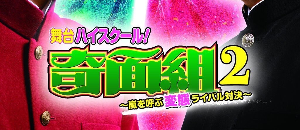 舞台 ハイスクール 奇面組2 に一村すみれが出演決定 声優 俳優養成機関 ボイスラボ トーキョー
